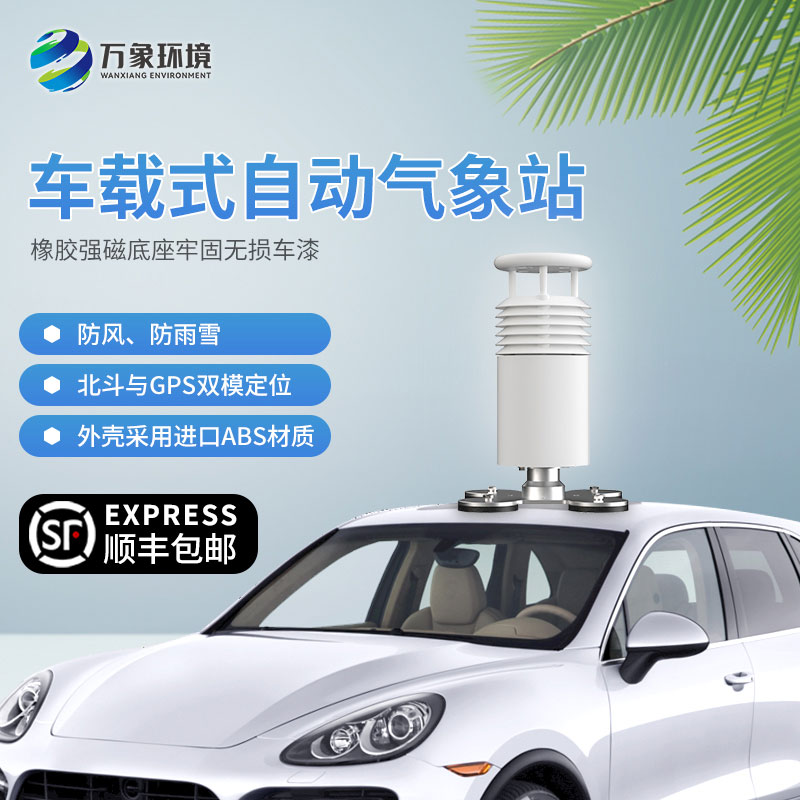 五要素車(chē)載氣象站幫助駕駛員提前做好防范措施