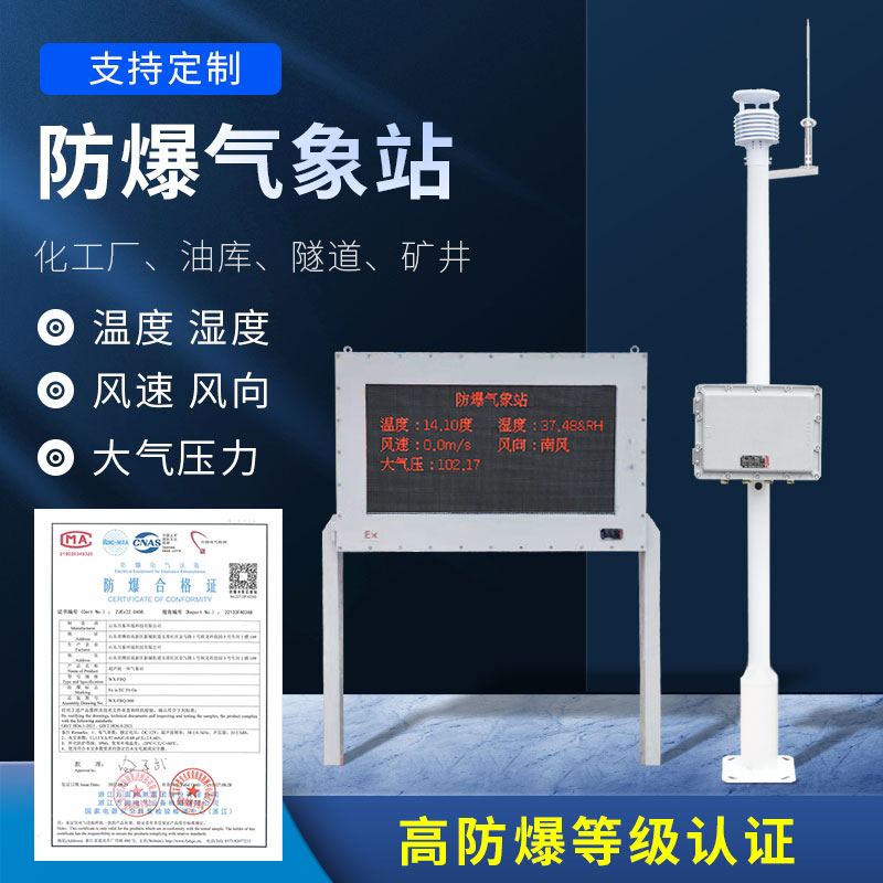 石化廠防爆氣象站幫助石油化工行業(yè)安全生產(chǎn)